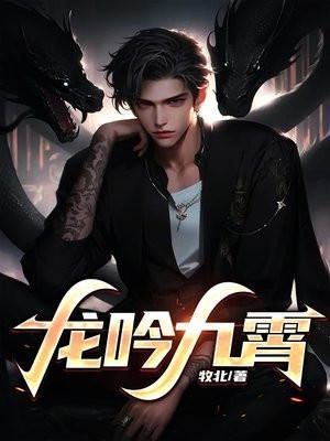 龙吟九霄大夏第一战尊百度百科