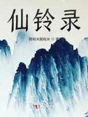 仙铃录 我有米我有米