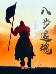 八步追魂 电影