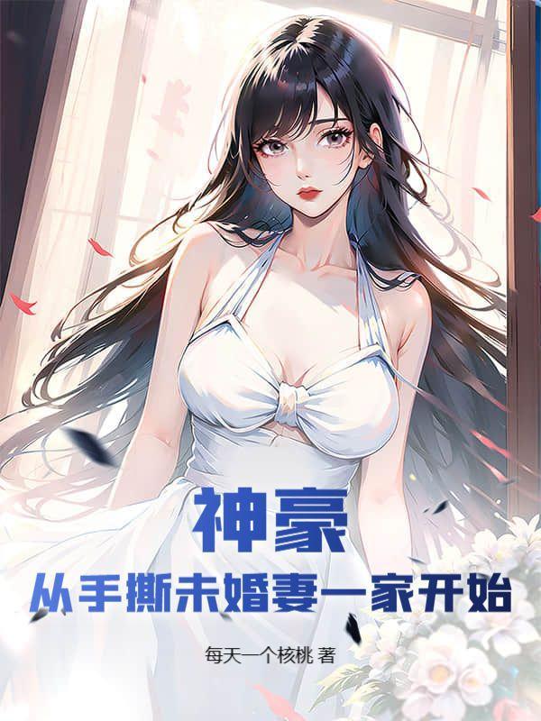 神豪从手撕未婚妻开始