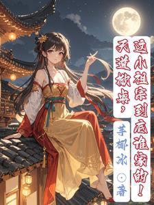 天道掀桌这小祖宗到底谁家的