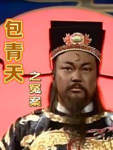 包青天之奇案全集