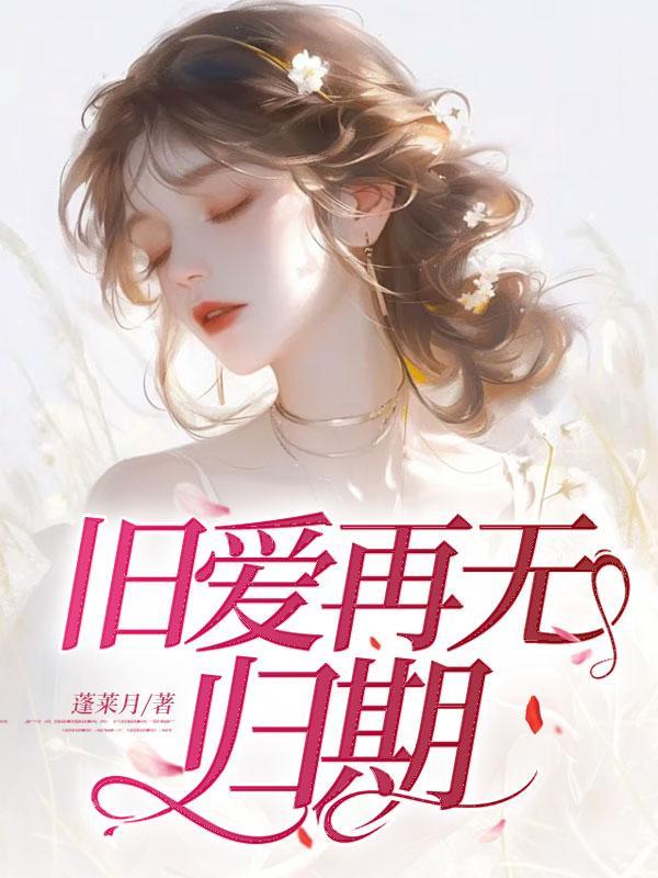 旧爱再无归期笔趣阁