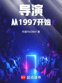导演从1997开始免费阅读