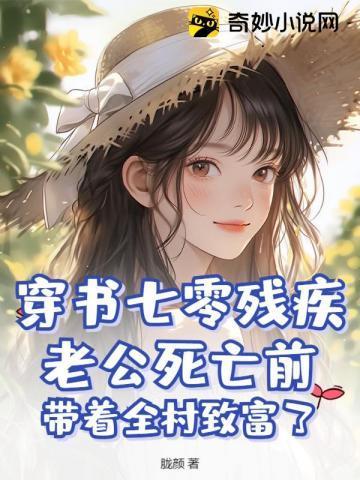 穿书之残疾老公