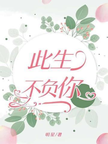 此生不负你情深爆火短剧