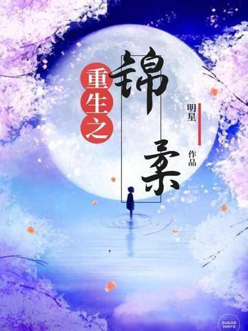 重生之锦好全集