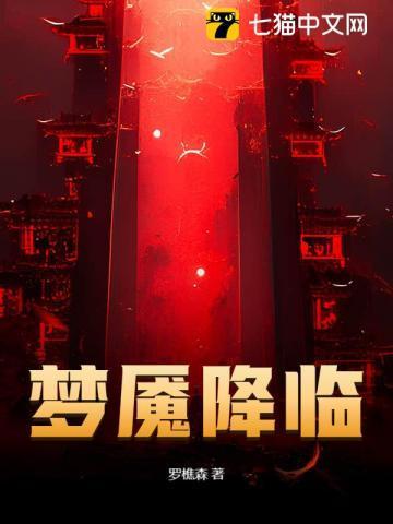 梦魇降临笔趣阁TXT