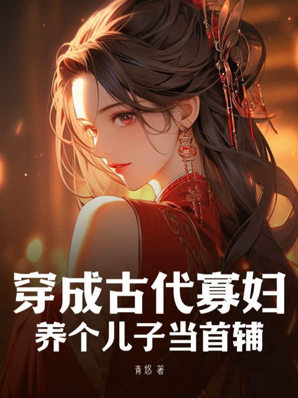 穿成寡妇忙养娃