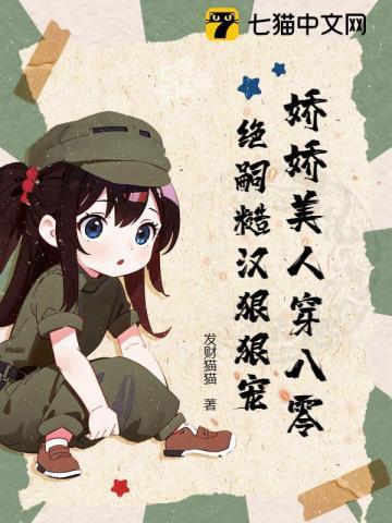 八零娇美人穿书