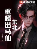 我是东北出马仙