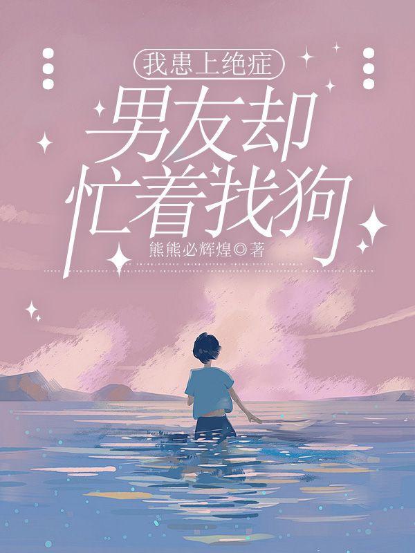 绝症男友女友不离不弃