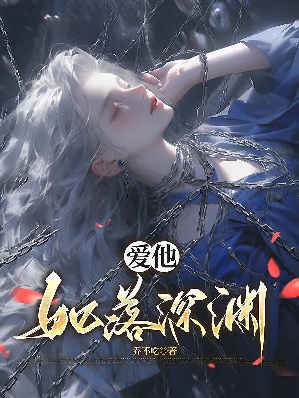 爱他如赴深渊免费阅读