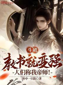 斗破教书就变强人们称我帝师