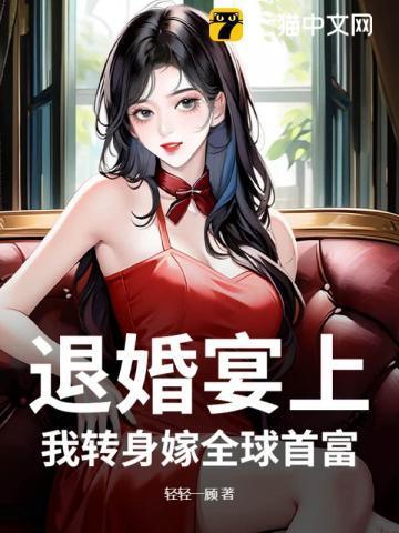 退婚后我成了世界首富