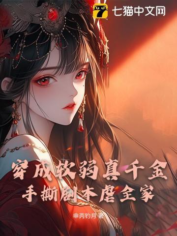 穿成柔弱o我武力值爆表