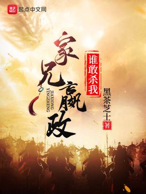 家兄嬴政谁敢杀我无错