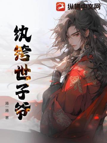 嫁给纨绔世子爷