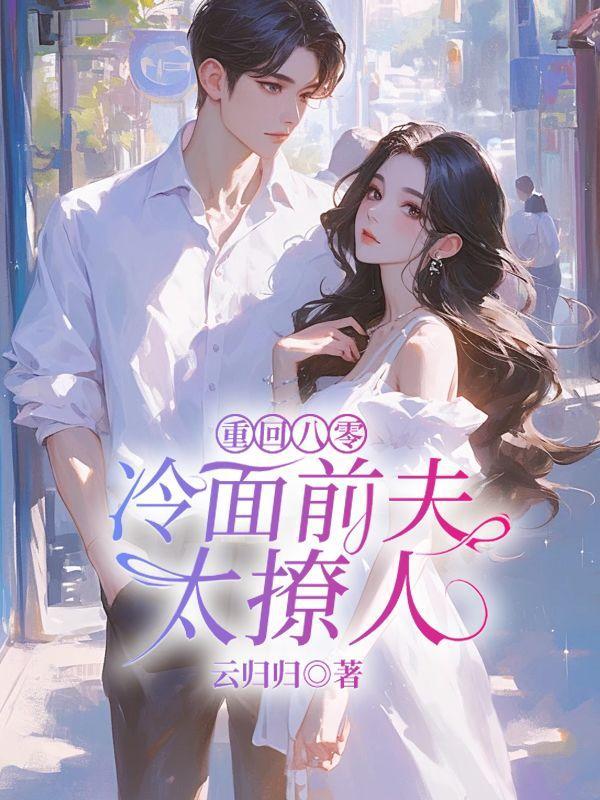 重回八零丈夫就选你全文免费阅读