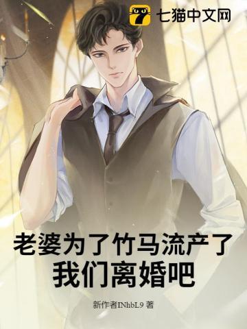老婆为了竹马流产了
