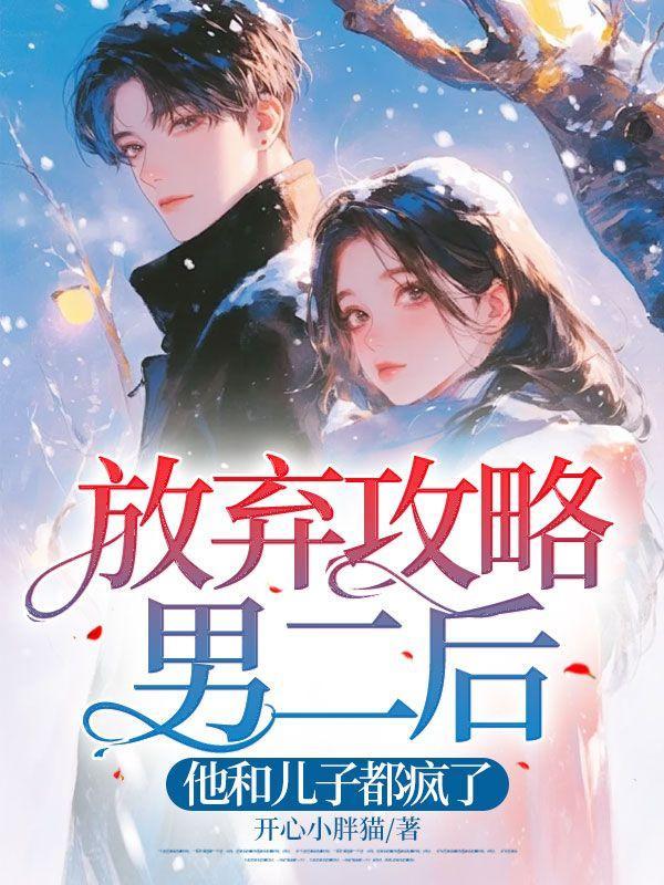 他和儿子都疯了秦时月