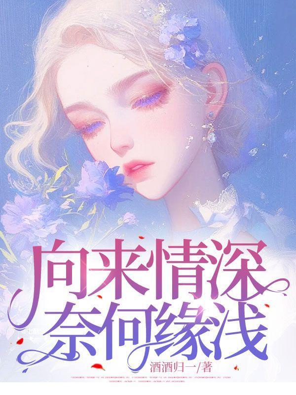 向来情深奈何缘浅全诗解读