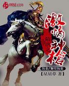 隋唐之激情神枪棉花糖