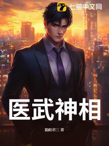 医武神相笔趣阁