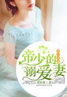 豪门出逃帝少的溺爱妻