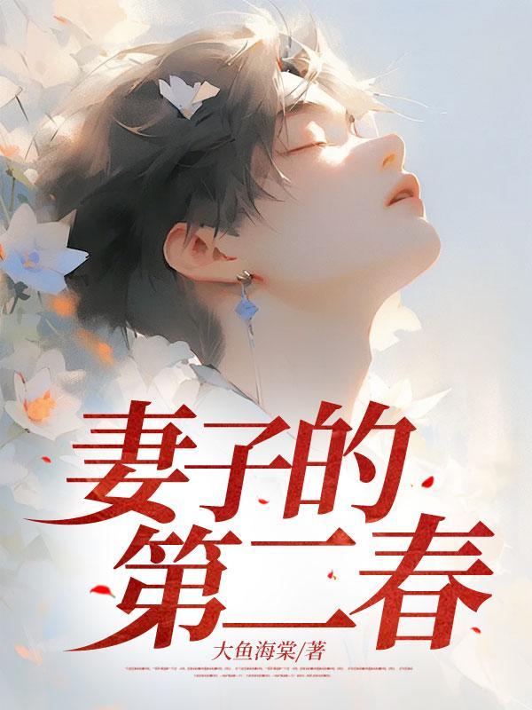 妻子的第二春番外十大结局