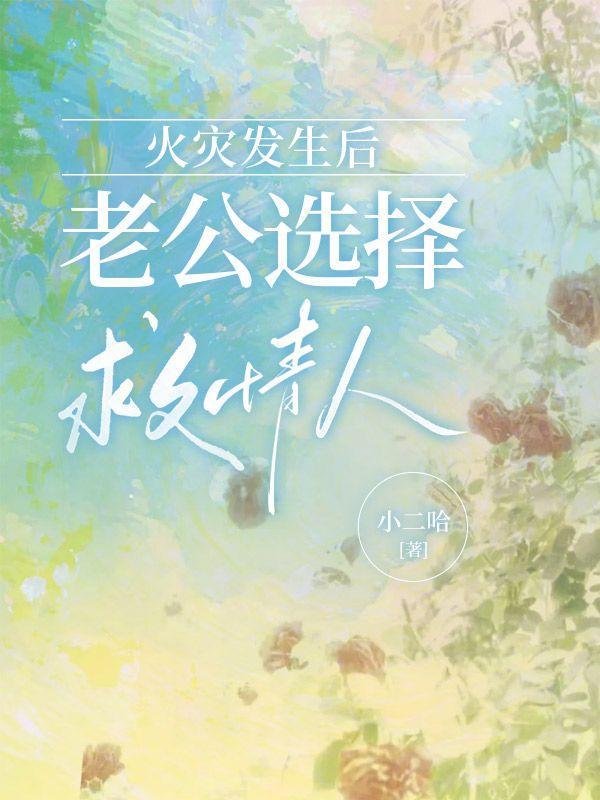 火灾发生后老公选择救情人怎么办