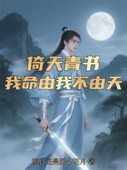 我命由我不由天出自哪本书