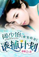 蜜宠小萌妻免费阅读