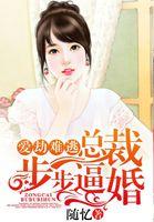 爱劫难逃总裁前妻很抢手