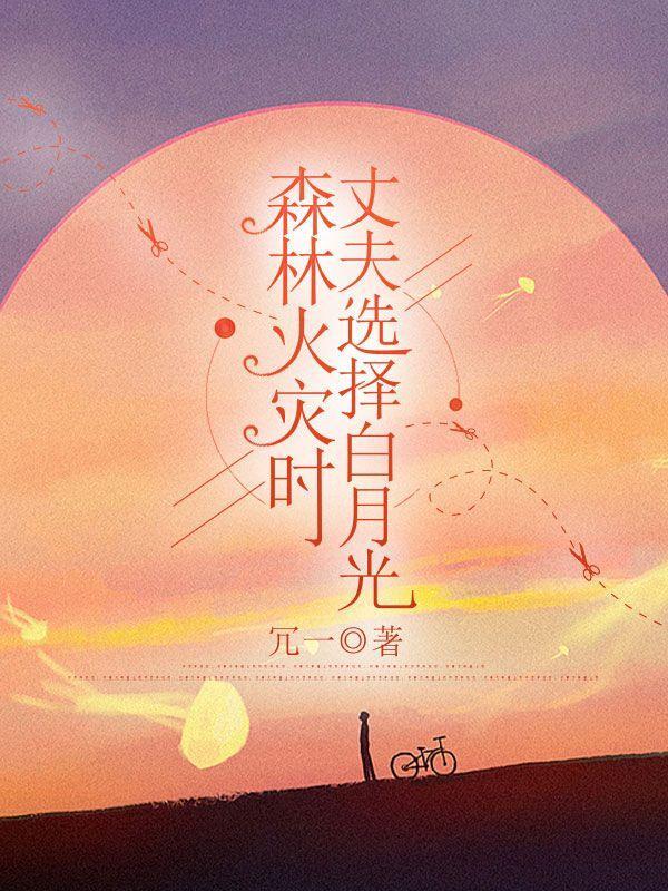 森林火灾烧死消防员