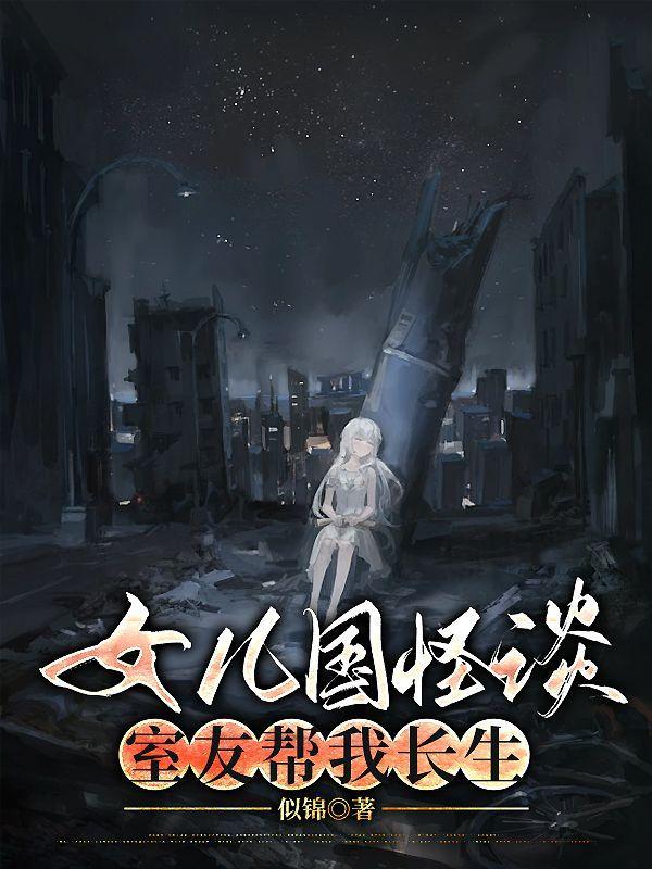 原著女儿国恐怖