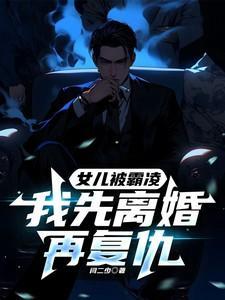 我先离婚再复仇免费阅读