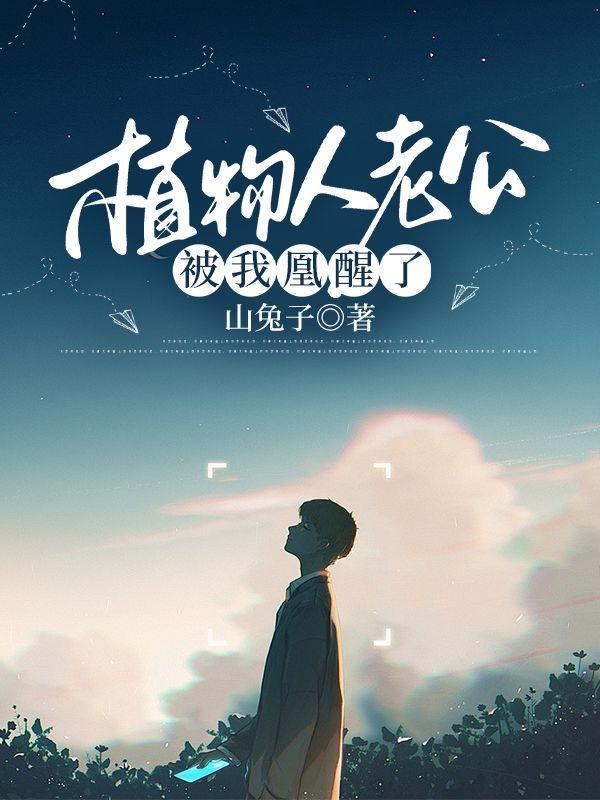 植物人老公在我逃跑后气得睁眼了