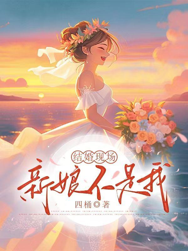 结婚当天新娘不是我完整版