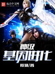 神级基因系统秒速升级