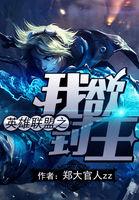 英雄联盟之我若为王