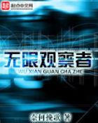 观察者和无限宝石