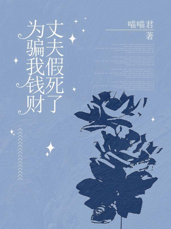 丈夫骗保假死妻儿殉情图片