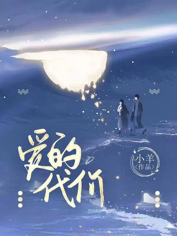 爱的代价完整视频