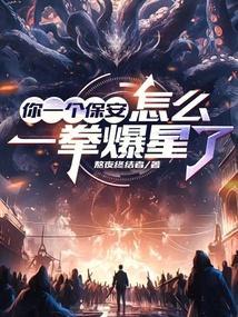 怎么一拳爆星了