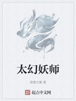 太幻妖师停更公告最新