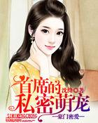 豪门首席宠婚免费阅读