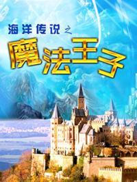 动画片魔法海洋