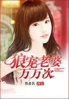 绯色新婚狼宠老婆万万次