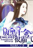 300亿求婚腹黑千金很霸气免费阅读